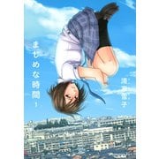 まじめな時間 1（アフタヌーンKC） [電子書籍]