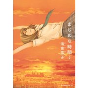 まじめな時間 2（アフタヌーンKC） [電子書籍]