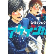 アゲイン！！ 3（KCデラックス） [電子書籍]