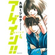 アゲイン！！ 4（KCデラックス） [電子書籍]