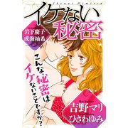 イケない秘密(1)（講談社） [電子書籍]