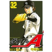 ダイヤのA（32）（講談社） [電子書籍]