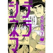 デラシネマ 7（モーニングKC） [電子書籍]