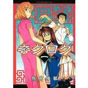 ネクログ 1（アフタヌーンKC） [電子書籍]