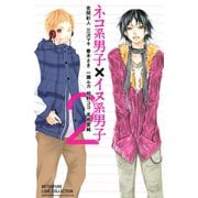 ネコ系男子×イヌ系男子 2(講談社コミックスフレンド B) （講談社コミックス） [電子書籍]