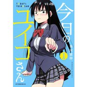 今日のユイコさん 1（アフタヌーンKC） [電子書籍]