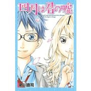 四月は君の嘘（1）（月刊マガジンコミックス） [電子書籍]