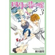 四月は君の嘘（3）（月刊マガジンコミックス） [電子書籍]