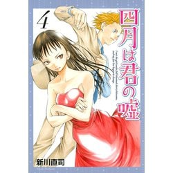 四月は君の嘘 プラチナコミックス 合本版 四月は君の嘘 春風 (講談社プラチナコミックス) | 新川 直司