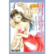 四月は君の嘘（4）（月刊マガジンコミックス） [電子書籍]
