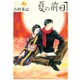 夏の前日 1（アフタヌーンKC） [電子書籍]