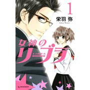 女神のリーブラ 1（デザートコミックス） [電子書籍]