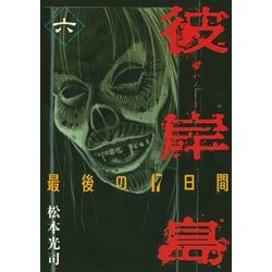 ヨドバシ.com - 彼岸島最後の47日間 6（ヤングマガジンコミックス