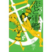 恋と軍艦 3（講談社コミックス） [電子書籍]