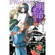 明治緋色綺譚 3（Be・Loveコミックス） [電子書籍]
