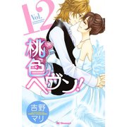桃色ヘヴン！ 12（デザートコミックス） [電子書籍]