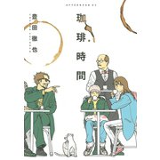 珈琲時間（アフタヌーンKC） [電子書籍]