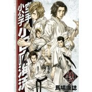 空手小公子小日向海流 49（ヤングマガジンコミックス） [電子書籍]