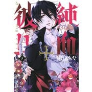 純血・彼氏 5（KCx ARIA） [電子書籍]