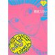 臨死！！江古田ちゃん 1（アフタヌーンKC） [電子書籍]