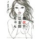 臨死！！江古田ちゃん 2（アフタヌーンKC） [電子書籍]