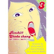臨死！！江古田ちゃん 3（アフタヌーンKC） [電子書籍]