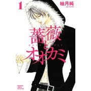 薔薇とオオカミ 1(講談社コミックスフレンド B) （講談社コミックス） [電子書籍]