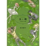 虫と歌市川春子作品集（講談社） [電子書籍]