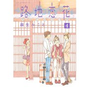 路地恋花 4（アフタヌーンKC） [電子書籍]