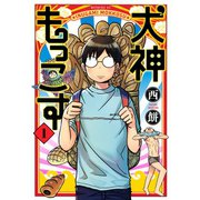 犬神もっこす 1（モーニングKC） [電子書籍]