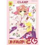 カードキャプターさくら 11（講談社） [電子書籍]