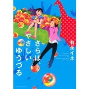 さらば、やさしいゆうづる Good-by,My Sweet Crane and Three Short Stories（講談社） [電子書籍]
