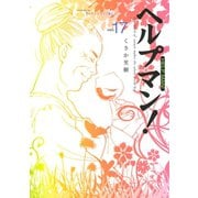 ヘルプマン！ 17 セカンドライフ編（イブニングKC） [電子書籍]