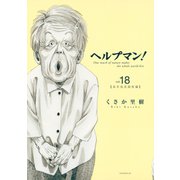 ヘルプマン！ 18 成年後見制度編（イブニングKC） [電子書籍]