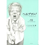 ヘルプマン！ 19 成年後見制度編（イブニングKC） [電子書籍]