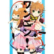 ワンニン！ 3（KCx ARIA） [電子書籍]
