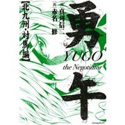 勇午 北九州・対馬編 YUGO the Negotiator(1)（講談社） [電子書籍]