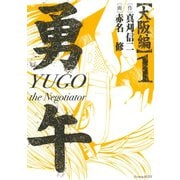 勇午 大阪編 1（イブニングKC） [電子書籍]