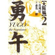 勇午 大阪編 YUGO the Negotiator(2)（講談社） [電子書籍]