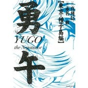 勇午 東京・種子島編（イブニングKC） [電子書籍]