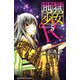 地獄少女R 5(講談社コミックスなかよし) （講談社コミックス） [電子書籍]