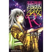地獄少女R 5(講談社コミックスなかよし) （講談社コミックス） [電子書籍]