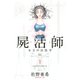 屍活師女王の法医学 1（Be・Loveコミックス） [電子書籍]