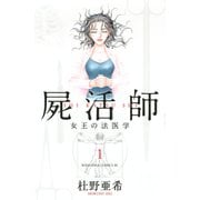 屍活師女王の法医学 1（Be・Loveコミックス） [電子書籍]