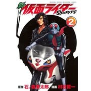 新仮面ライダーSPIRITS 2（KCデラックス） [電子書籍]