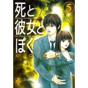 死と彼女とぼく 5(講談社漫画文庫 か 9-5) （講談社漫画文庫） [電子書籍]