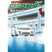 湾岸MIDNIGHT C1ランナー 1（ヤングマガジンコミックス） [電子書籍]