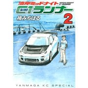 湾岸MIDNIGHT C1ランナー 2（ヤングマガジンコミックス） [電子書籍]