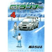 湾岸MIDNIGHT C1ランナー 4（ヤングマガジンコミックス） [電子書籍]