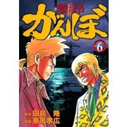 激昂がんぼ 6（イブニングKC） [電子書籍]